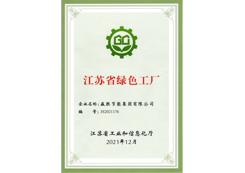 江蘇省綠色工廠